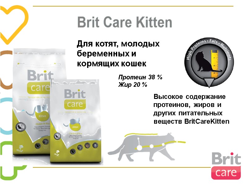 Для котят, молодых беременных и кормящих кошек Высокое содержание протеинов, жиров и других питательных